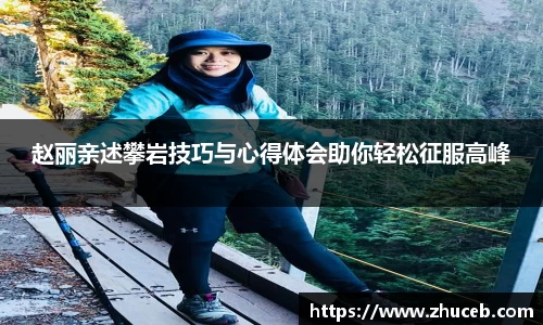 赵丽亲述攀岩技巧与心得体会助你轻松征服高峰